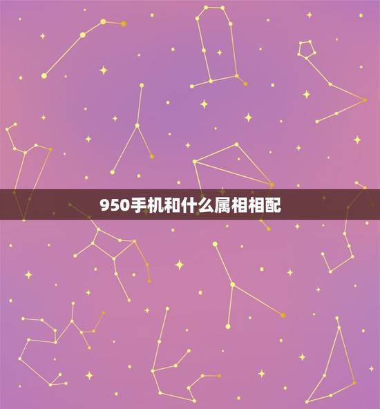 950手机和什么属相相配，属鼠与什么属相相配