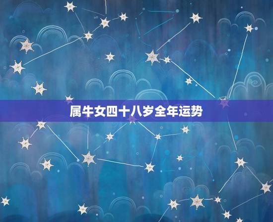 属牛女四十八岁全年运势，1997年属牛的女孩一生财运如何？