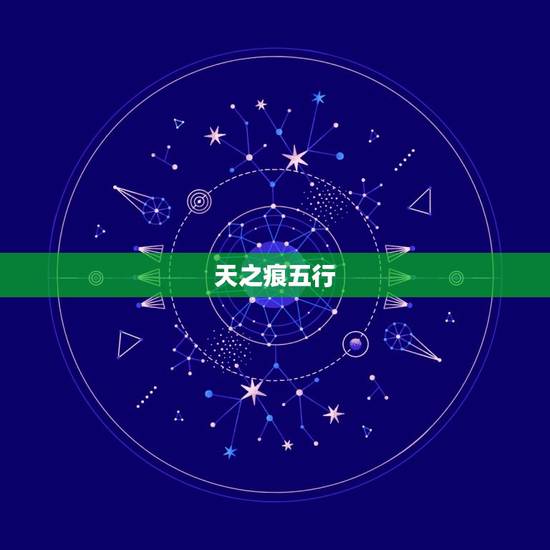 天之痕五行，天之痕属性