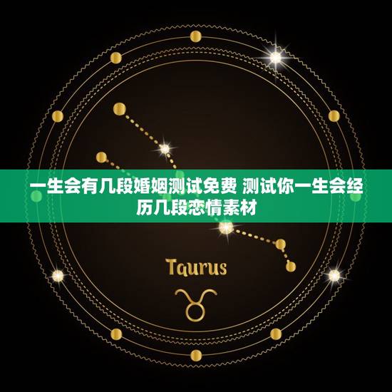 一生会有几段婚姻测试免费 测试你一生会经历几段恋情素材