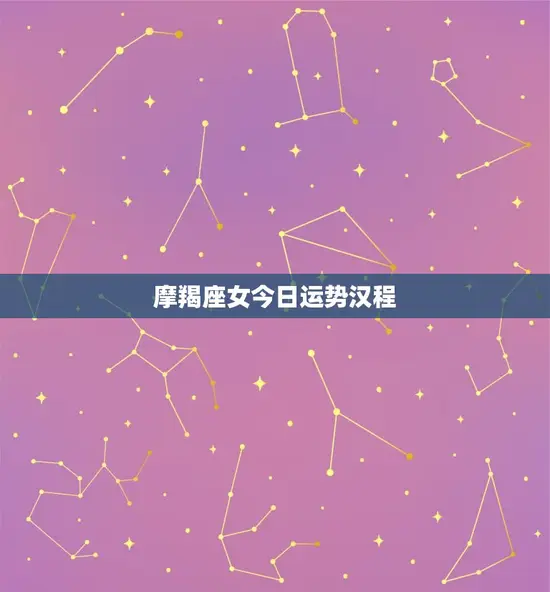 摩羯座女今日运势汉程