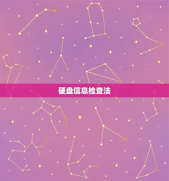 硬盘信息检查法