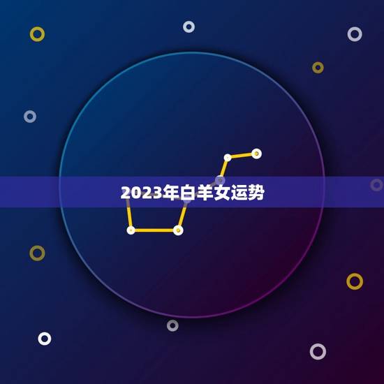 2023年白羊女运势，2023年白羊座运势