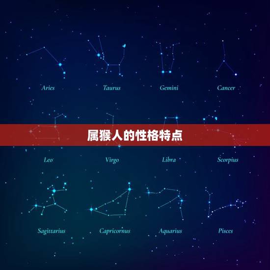 属猴人的性格特点