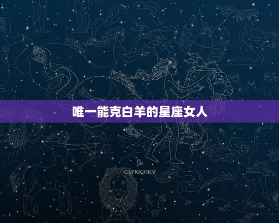 唯一能克白羊的星座女人