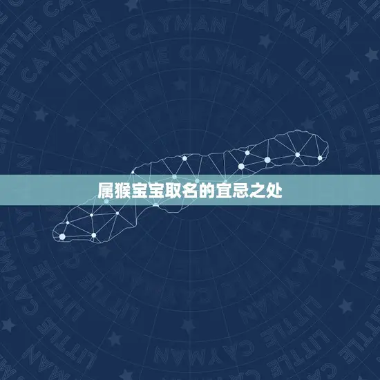 属猴宝宝取名的宜忌之处