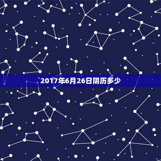 2017年6月26日阴历多少，2017年6月26日，上午11点