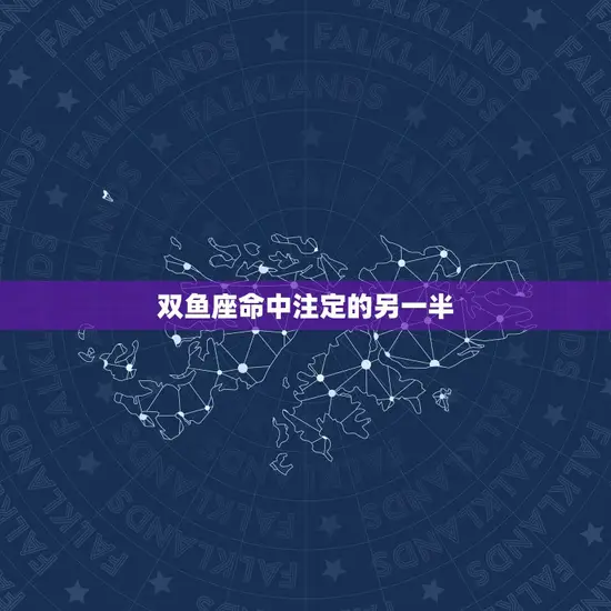 双鱼座命中注定的另一半