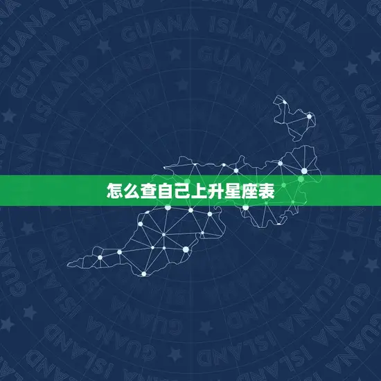 怎么查自己上升星座表