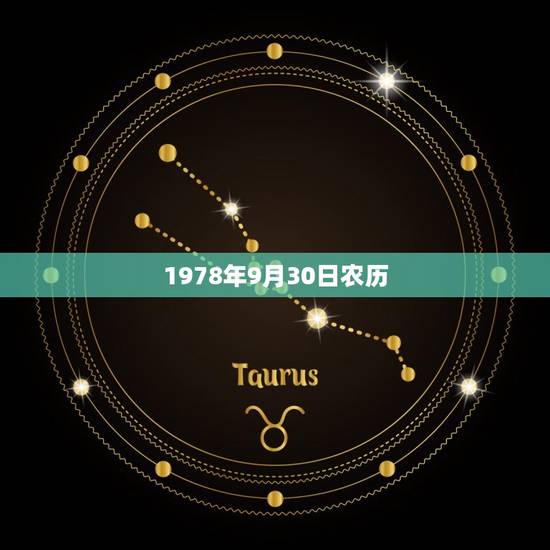 1978年9月30日农历,1978年阴历十月初一子时出生的 1978年9月30日农历,1978年阴历十月初一子时出生的