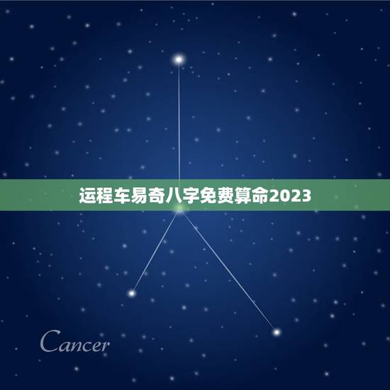 运程车易奇八字免费算命2023，运程车易奇八字免费算命2022