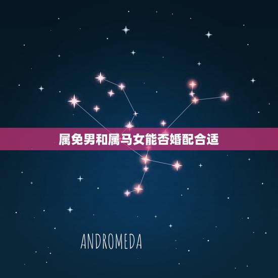 属免男和属马女能否婚配合适,属兔的男生和属马的女生配么 属免男和属马女能否婚配合适,属兔的男生和属马的女生配么