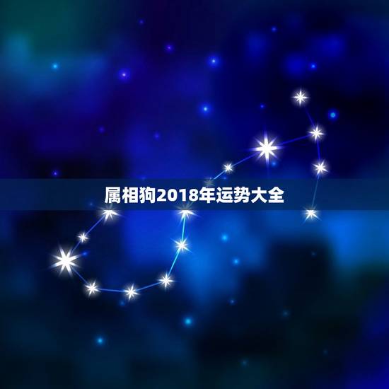 属相狗2018年运势大全,属狗的人2017年运程大全及加密 属相狗2018年运势大全,属狗的人2017年运程大全及加密
