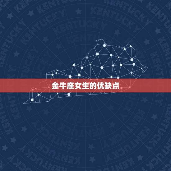 金牛座女生的优缺点，金牛女高冷到什么地步