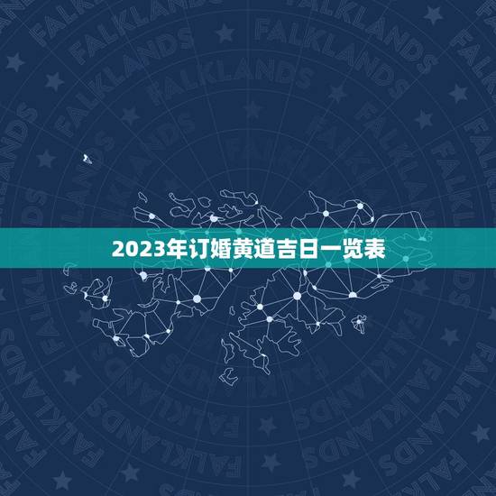 2023年订婚黄道吉日一览表，2023年订婚的日子