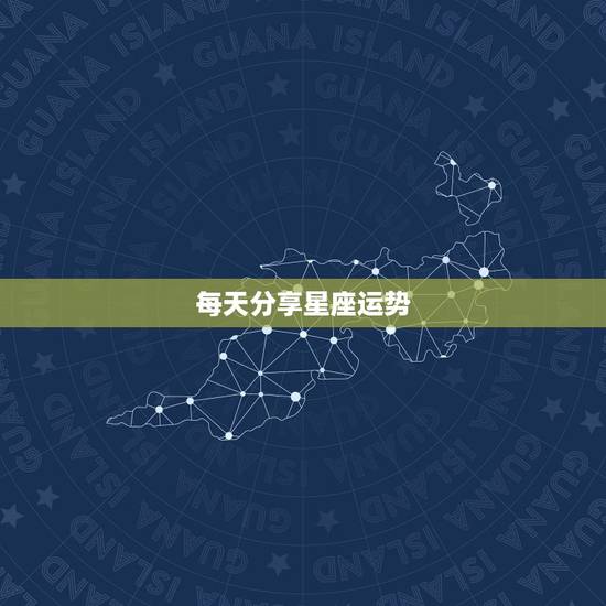 每天分享星座运势，星座运势查询每日更新