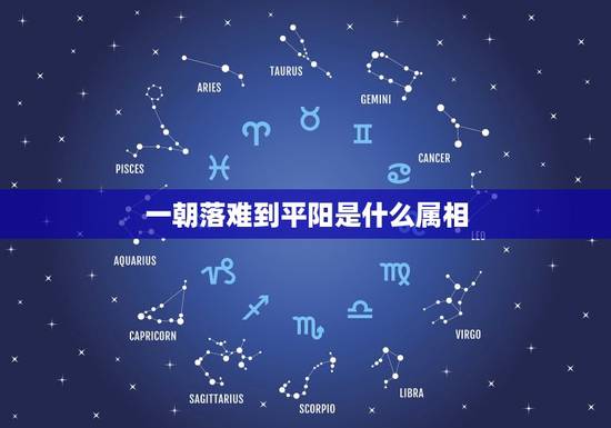一朝落难到平阳是什么属相，一朝落难到平阳是什么数字？