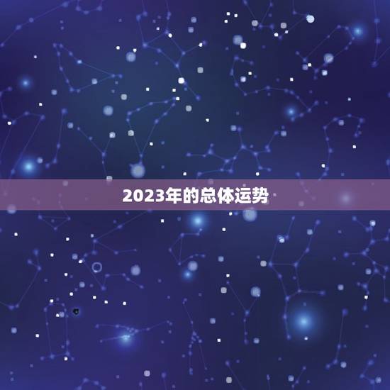 2023年的总体运势