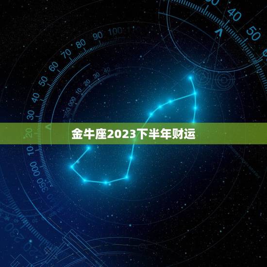 金牛座2023下半年财运,金牛座2023年的运气 金牛座2023下半年财运,金牛座2023年的运气