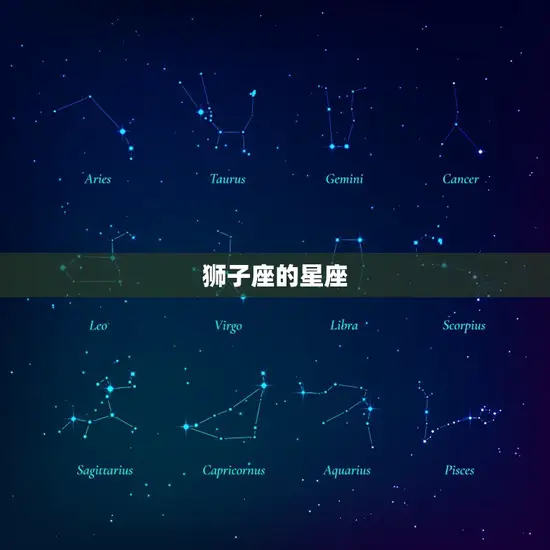 狮子座的星座