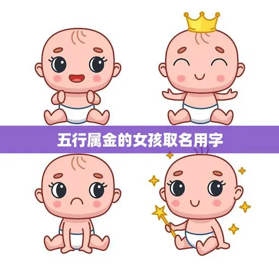 五行属金的女孩取名用字(如何选择)