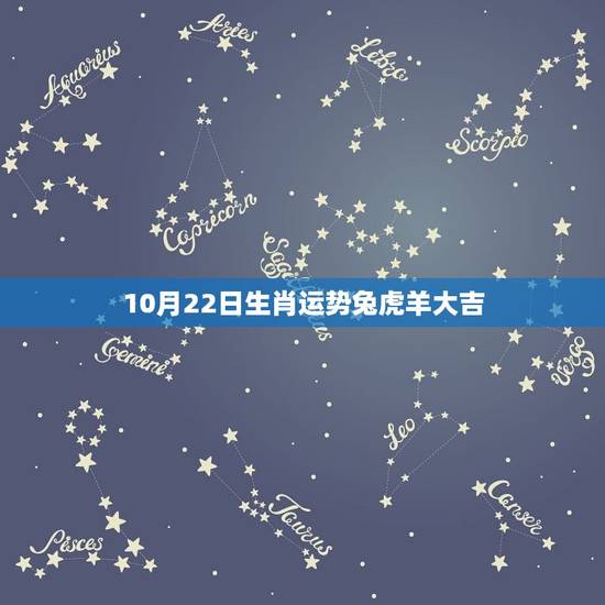 10月22日生肖运势兔虎羊大吉 10月22日生肖运势兔虎羊大吉