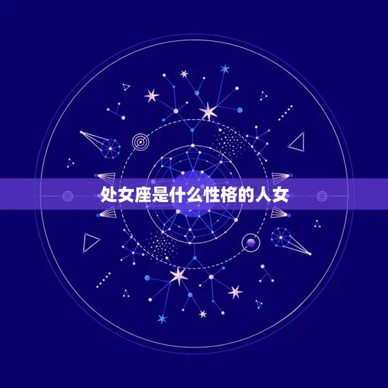 处女座是什么性格的人女