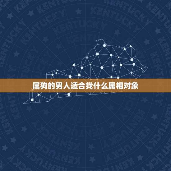 属狗的男人适合找什么属相对象，属狗男和什么属相的女性结婚最合适