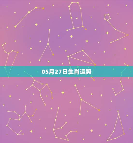 05月27日生肖运势