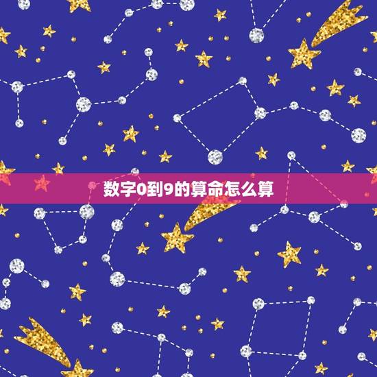 数字0到9的算命怎么算
