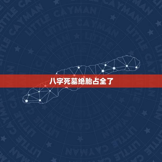 八字死墓绝胎占全了，八字地势病死绝墓怎么办