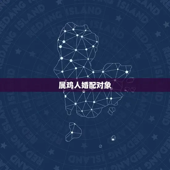 属鸡人婚配对象