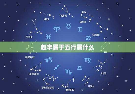 赵字属于五行属什么，佳字五行属什么.缺土能用