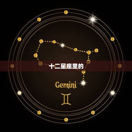 十二星座里的，心狠起来很可怕的星座