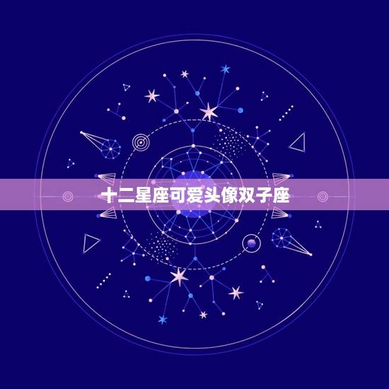 十二星座可爱头像双子座，十二星座双子座画法可爱版