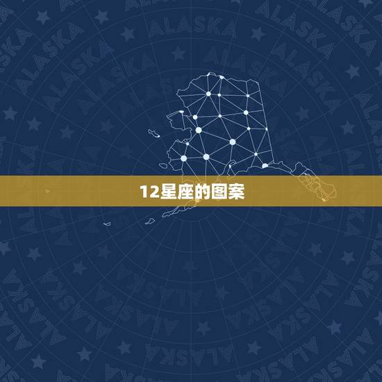 12星座的图案，12星座线条图案