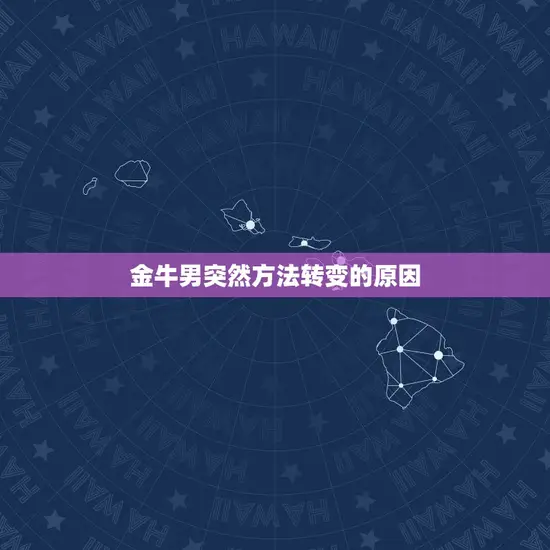 金牛男突然方法转变的原因