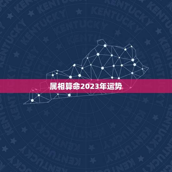 属相算命2023年运势，属相算命2023年运势怎么样