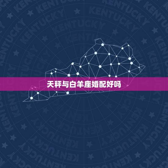 天秤与白羊座婚配好吗，白羊座跟什么星座最匹配？跟天秤座相配吗？