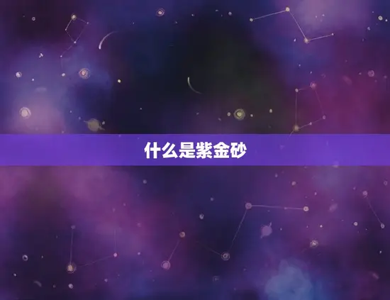 什么是紫金砂