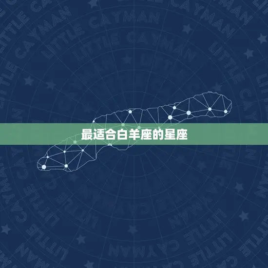 最适合白羊座的星座 最适合白羊座的星座