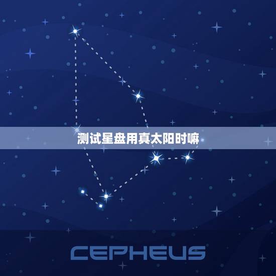 测试星盘用真太阳时嘛，测星盘准不准