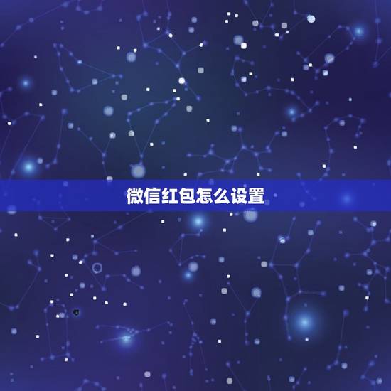 微信红包怎么设置,微信来红包提醒怎么设置 微信红包怎么设置,微信来红包提醒怎么设置