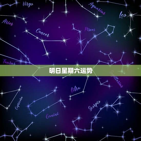明日星期六运势，双子座星期六运势