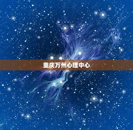 重庆万州心理中心,重庆万州心理医生 重庆万州心理中心,重庆万州心理医生