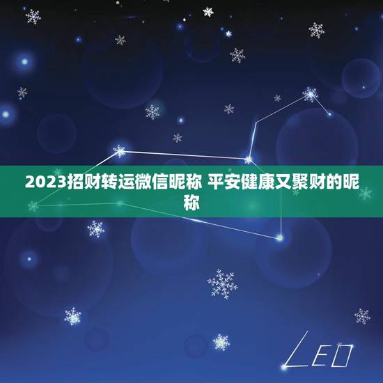 2023招财转运微信昵称 平安健康又聚财的昵称