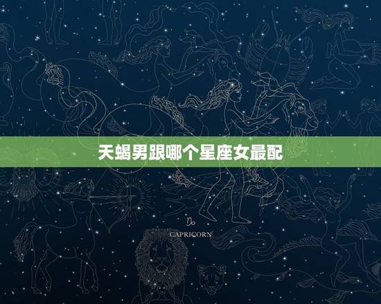 天蝎男跟哪个星座女最配，上升星座查询