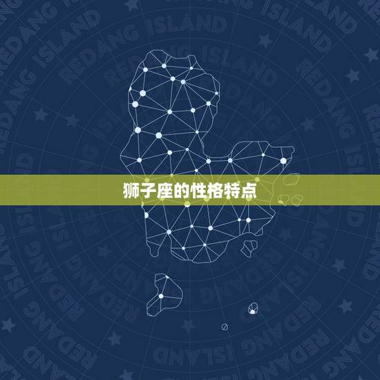 狮子座的性格特点