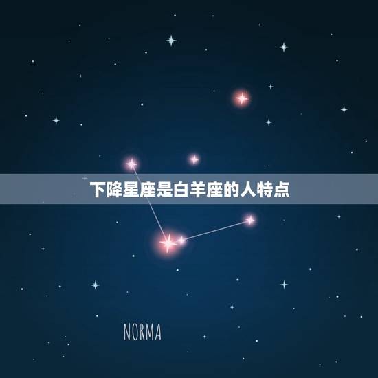 下降星座是白羊座的人特点，大白羊星座的性格特点