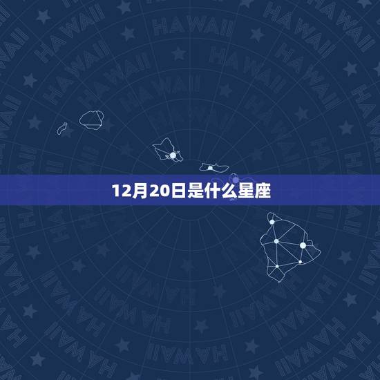 12月20日是什么星座,摩羯座男生性格 12月20日是什么星座,摩羯座男生性格